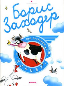 Про летающую корову - Boris Zakhoder, Борис Заходер