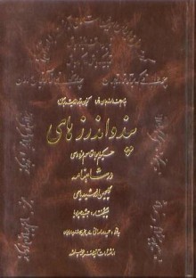 پند و اندرزهای حکیم ابوالقاسم فردوسی در شاهنامه - Abolqasem Ferdowsi, حمید ساسانی, جمشید مهرپویا, محمد شهریاری