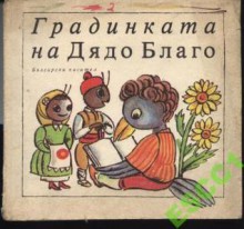 Градинката на Дядо Благо - Дядо Благо, Божанка Константинова, Милка Райчева, Надежда Йончева