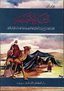 الثائر الأحمر - علي أحمد باكثير