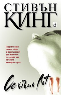 Сейлъмс Лот - Stephen King