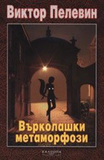 Върколашки метаморфози - Victor Pelevin