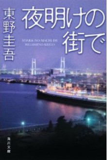 Yoake No Machi De - Keigo Higashino