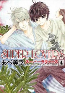 ＳＵＰＥＲ　ＬＯＶＥＲＳ　第４巻 - Miyuki Abe