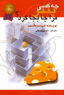 چه کسی پنیر مرا جا بجا کرد؟ - Spencer Johnson, شمسی بهبهانی