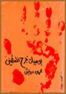يوميات جرح فلسطيني - Mahmoud Darwish, محمود درويش