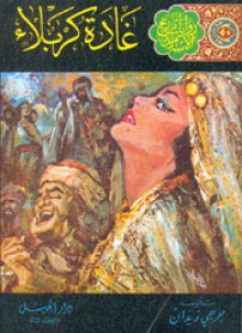 غادة كربلاء - جرجي زيدان, Jurji zaydan