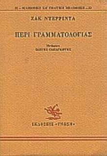 Περί γραμματολογίας - Jacques Derrida, Κωστής Παπαγιώργης, Παναγιώτης Κονδύλης