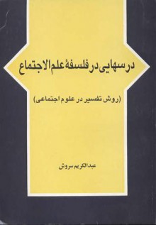 درسهایی در فلسفه ی علم الاجتماع - روش تفسیر در علوم اجتماعی - عبدالکریم سروش