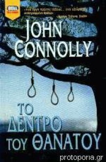 Το δέντρο του θανάτου - John Connolly