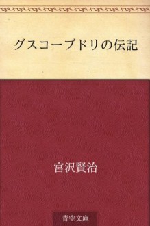 Gusukobudori no denki (Japanese Edition) - Kenji Miyazawa