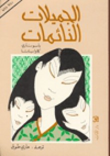 الجميلات النائمات - Yasunari Kawabata, ماري طوق