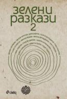 Зелени разкази 2 - Здравка Евтимова, Евгени Черепов, Деян Енев, Георги Господинов, Ружа Лазарова, Калин Терзийски, Михаил Вешим, Теодора Димова, Захари Карабашлиев, Милена Фучеджиева, Оля Стоянова, Емил Андреев, Бойко Ламбовски, Димитър Ганев, Тодор Тодоров