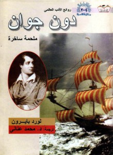 دون جوان - George Gordon Byron, محمد عناني