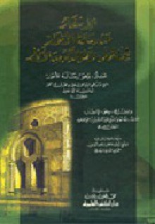 الإسفار عن رسالة الأنوار فيما يتجلى لأهل الذكر من الأنوار - ابن عربي, عبد الكريم الجيلي