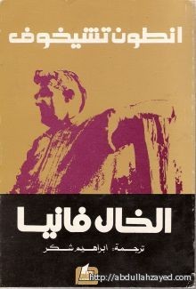 الخال فانيا - Anton Chekhov