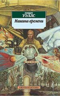 Машина времени. Война миров - H.G. Wells