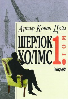 Шерлок Холмс - том I - Arthur Conan Doyle