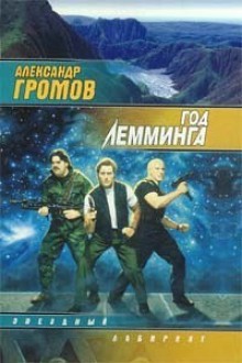 Год Лемминга. Мягкая посадка - Alexander Gromov, Александр Громов