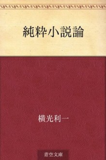 Junsui shosetsu ron (Japanese Edition) - Yokomitsu Riichi