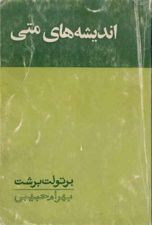 اندیشه های متی - Bertolt Brecht, بهرام حبیبی