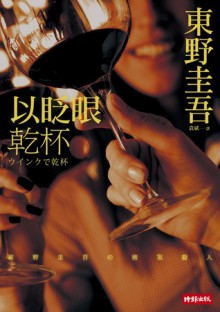 以眨眼乾杯 - Keigo Higashino, 袁斌