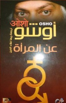 عن المرأة - Osho, ريما علاء الدين, أوشو