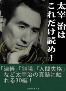 DazaiOsamuhakorekakeyome (Japanese Edition) - Dazai Osamu