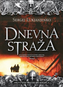 Dnevna straža (Straža, #2) - Sergei Lukyanenko, Vladan Stojanović