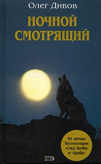 Ночной смотрящий - Oleg Divov, Олег Дивов