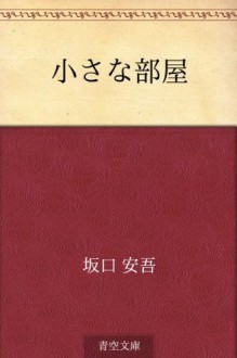 Chiisana heya (Japanese Edition) - Ango Sakaguchi