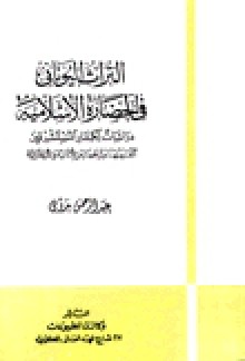 التراث اليوناني في الحضارة الإسلامية - عبد الرحمن بدوي