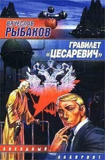 Гравилет «Цесаревич» - Вячеслав Рыбаков