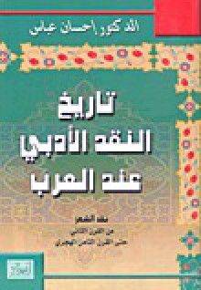 تاريخ النقد الأدبي عند العرب - إحسان عباس