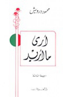 أرى ما أريد - Mahmoud Darwish, محمود درويش