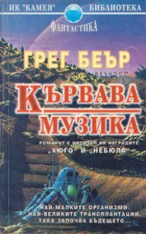 Кървава музика - Greg Bear, Юлиян Стойнов