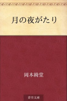 Tsuki no yogatari (Japanese Edition) - Kidō Okamoto