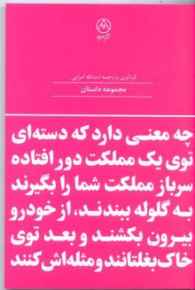 چه معنی دارد که دسته‌ای توی یک مملکت دورافتاده، سرباز مملکت شما را بگیرند به گلوله ببندند، از خودرو بیرون بکشند و بعد توی خاک بغلتانند - اسدالله امرایی