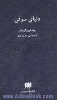 دنیای سوفی - Jostein Gaarder, مهرداد بازیاری