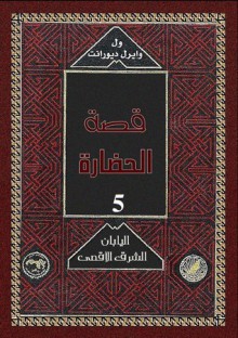 اليابان الشرق الأقصى - Will Durant, Ariel Durant, زكي نجيب محمود, Mohammad Badran, Abdel Hamid Younis, Mohammad Abo Dorra, Fouad Andraws