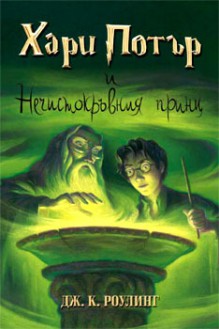 Хари Потър и Нечистокръвния принц (Хари Потър, #6) - Джоан Катлийн Роулинг, Емилия Масларова, J.K. Rowling