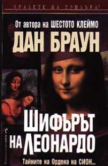 Шифърът на Леонардо (Робърт Лангдън, #2) - Dan Brown, Крум Бъчваров