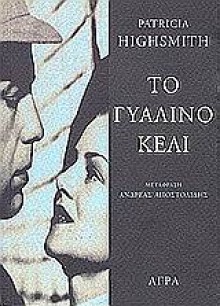 Το γυάλινο κελί - Patricia Highsmith, Ανδρέας Αποστολίδης