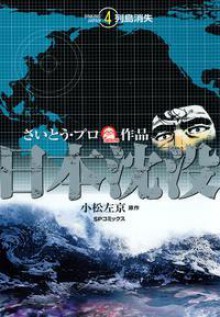 Japan Sinks Vol. 4 - Takao Saito