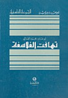 تهافت الفلاسفة - Abu Hamid al-Ghazali, صلاح الدين الهواري, أبو حامد الغزالي