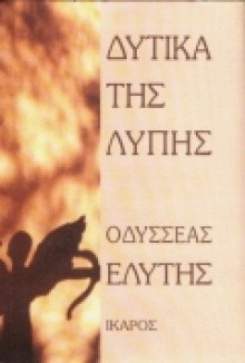 Δυτικά της Λύπης - Odysseus Elytis, Οδυσσέας Ελύτης