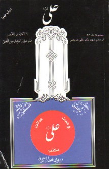 علی - Ali Shariati, Ali Shariati