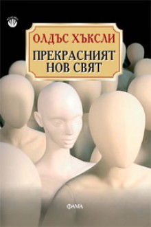 Прекрасният нов свят - Aldous Huxley