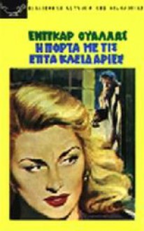 Η πόρτα με τις επτά κλειδαριές - Edgar Wallace, Αχιλλέας Κυριαζής, Τάσος Λαζαρίδης