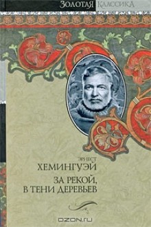 За рекой, в тени деревьев, Лев мисс Мэри, Опасное лето - Ernest Hemingway, Эрнест Хемингуэй